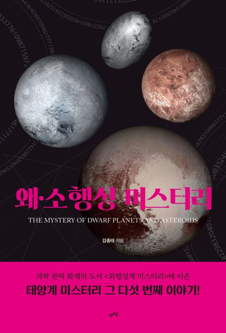 왜·소행성 미스터리 = The mystery of dwarf planets and asteroids
