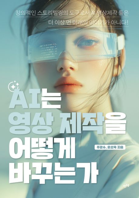 AI는 영상 제작을 어떻게 바꾸는가