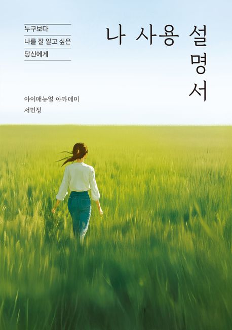 나 사용 설명서 : 누구보다 나를 잘 알고 싶은 당신에게