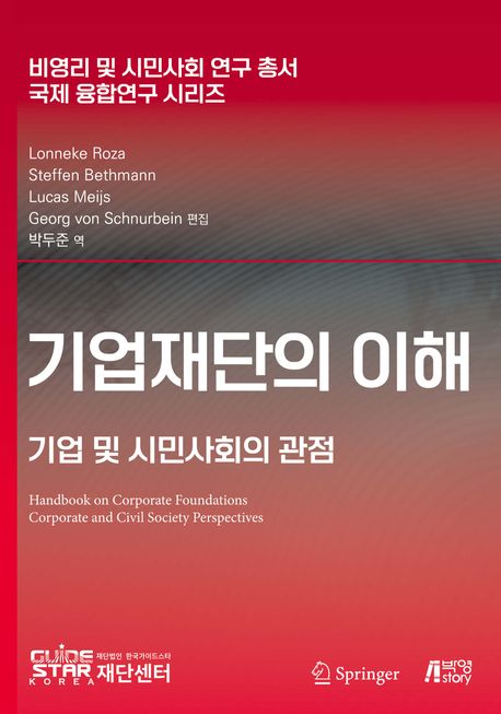 기업재단의 이해 : 기업 및 시민사회의 관점