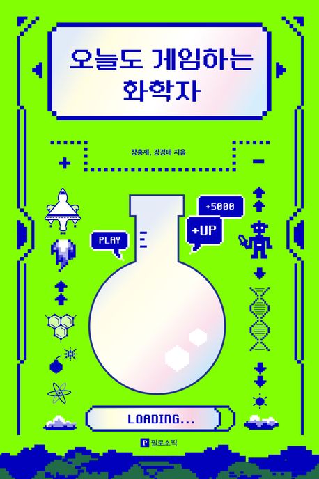 오늘도 게임하는 화학자