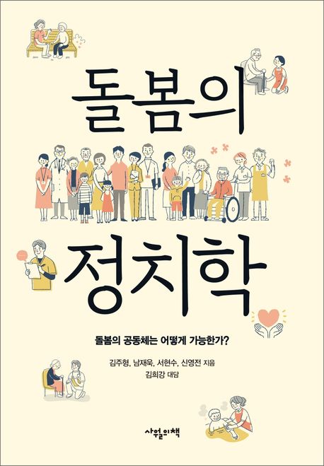 돌봄의 정치학 : 돌봄의 공동체는 어떻게 가능한가?