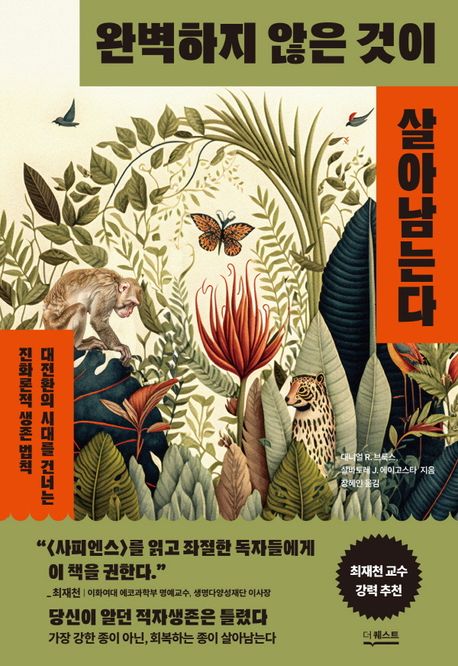 완벽하지 않은 것이 살아남는다 : 대전환의 시대를 건너는 진화론적 생존 법칙