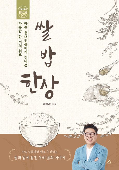 쌀 밥 한상 : 바쁜 현대인들에게 건네는 따뜻한 한 끼의 위로