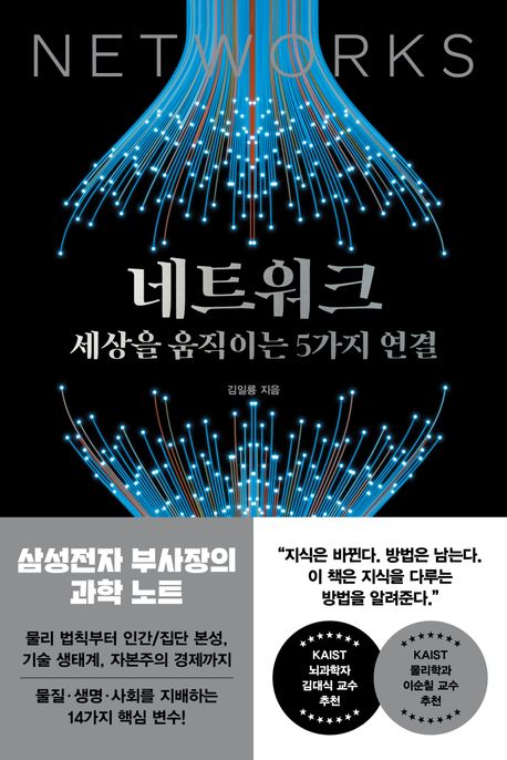 네트워크 = Network : 세상을 움직이는 5가지 연결