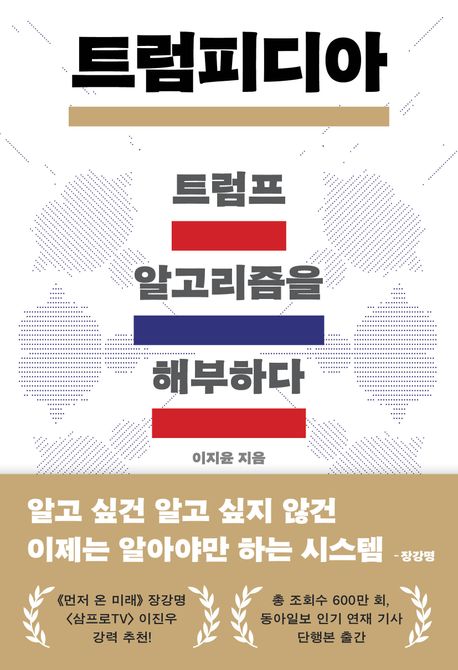 트럼피디아 : 트럼프 알고리즘을 해부하다