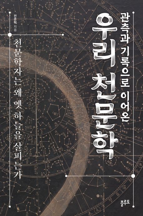 (관측과 기록으로 이어온) 우리 천문학 : 천문학자는 왜 옛 하늘을 살피는가