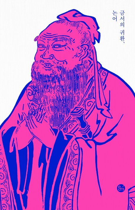 금서의 귀환, 논어 : 시대에 분노하고 세상에 저항하다