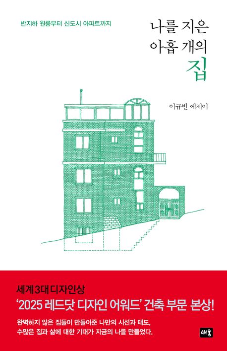 나를 지은 아홉 개의 집 : 반지하 원룸부터 신도시 아파트까지 : 이규빈 에세이