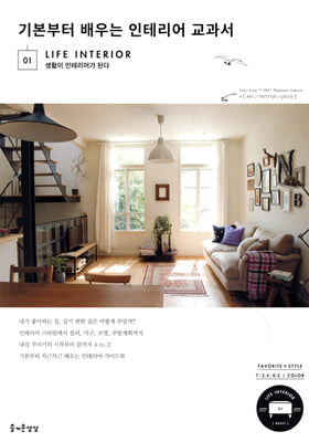 기본부터 배우는 인테리어 교과서 [전자자료] : 생활이 인테리어가 된다