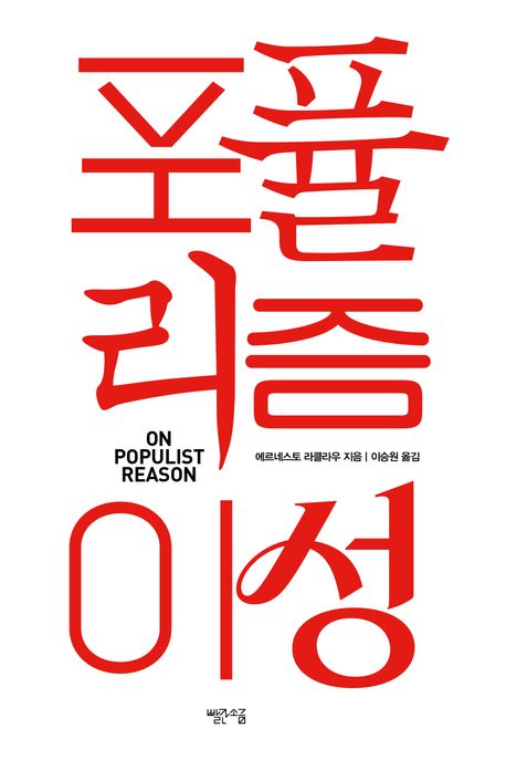 포퓰리즘 이성