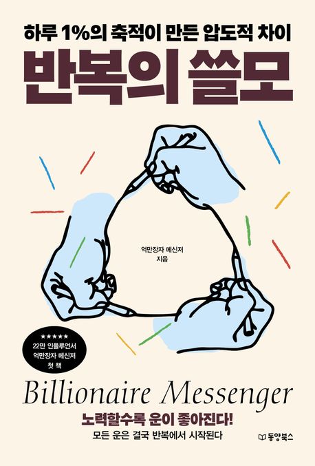 반복의 쓸모 : 하루 1％의 축적이 만든 압도적 차이