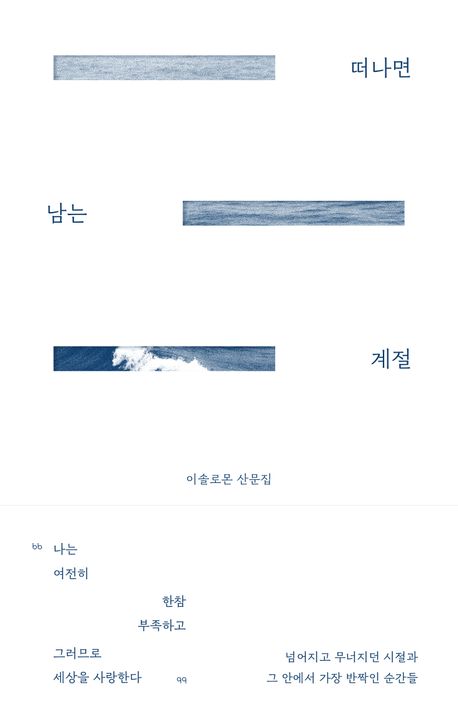 떠나면 남는 계절 : 이솔로몬 산문집