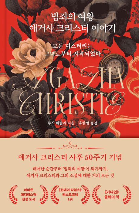 범죄의 여왕 애거사 크리스티 이야기 : 모든 미스터리는 그녀로부터 시작되었다