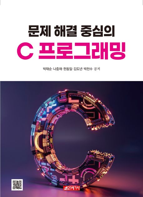 (문제 해결 중심의) C 프로그래밍