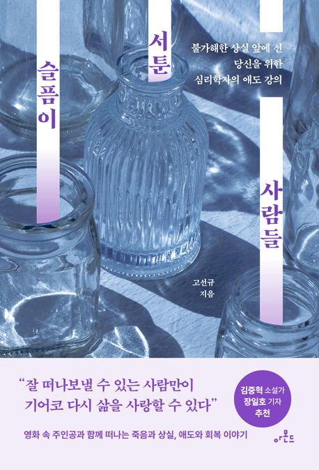 슬픔이 서툰 사람들 : 불가해한 상실 앞에 선 당신을 위한 심리학자의 애도 강의