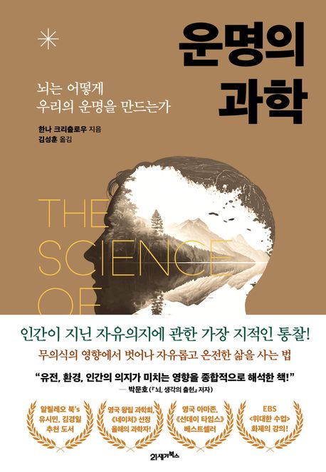 운명의 과학 : 뇌는 어떻게 우리의 운명을 만드는가