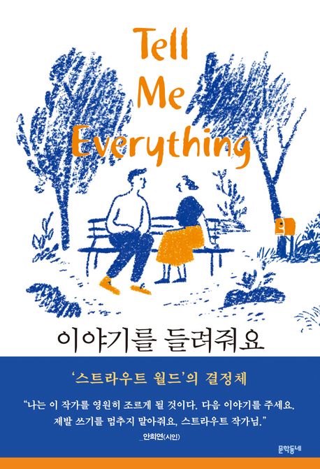 이야기를 들려줘요 : 엘리자베스 스트라우트 장편소설