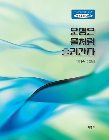 운명은 물처럼 흘러간다 : 차혜숙 수필집