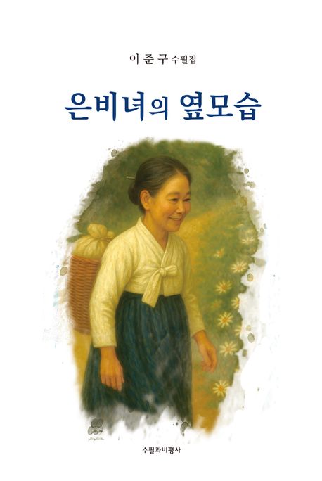 은비녀의 옆모습 : 이준구 수필집