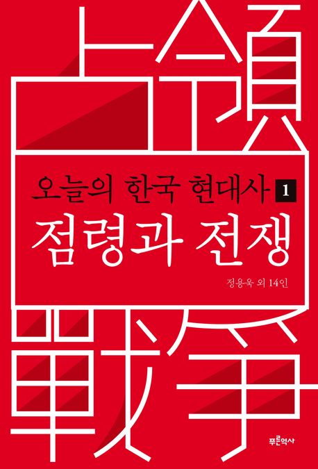 오늘의 한국 현대사. 1, 점령(占領)과 전쟁(戰爭)