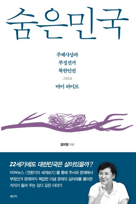 숨은민국 : 주체사상파 부정선거 북한인권 그리고 마이 라이프