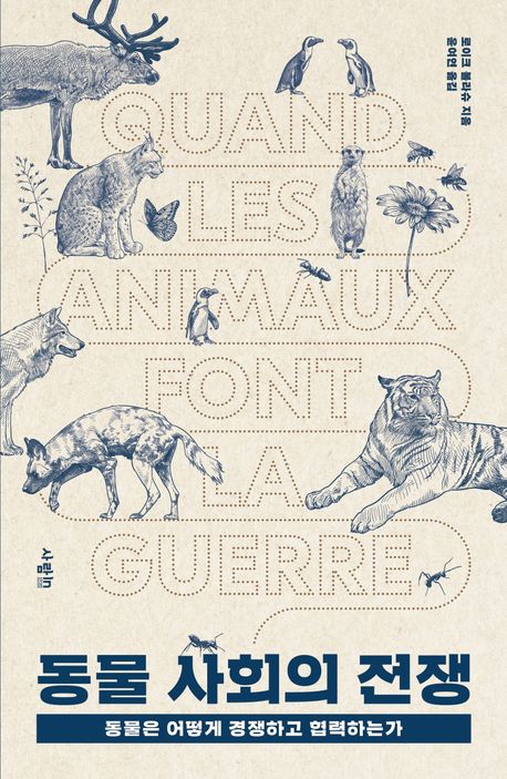 동물 사회의 전쟁 : 동물은 어떻게 경쟁하고 협력하는가