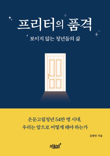 프리터의 품격 : 보이지 않는 청년들의 삶 : 은둔고립청년 54만 명 시대, 우리는 앞으로 어떻게 해야 하는가