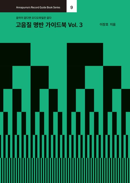 고음질 명반 가이드북 : 음악이 없다면 오디오파일은 없다. v. 3