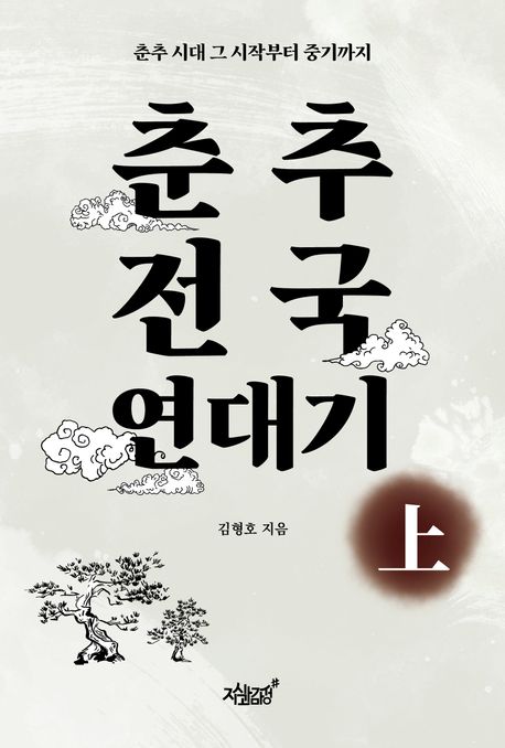 춘추전국 연대기. 상, 중, 하