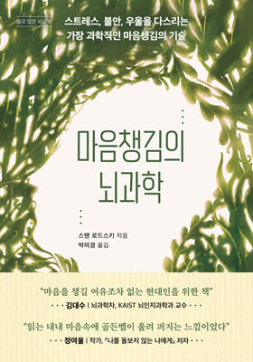 마음챙김의 뇌과학 [전자자료] : 스트레스, 불안, 우울을 다스리는 가장 과학적인 마음챙김의 기술