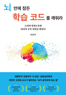 뇌 안에 잠든 학습 코드를 깨워라 [전자자료] : 고려대 영재교육원 10년의 공부 비밀을 밝힌다