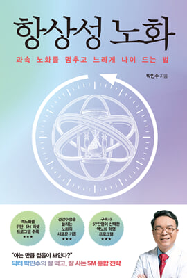 항상성 노화 [전자자료] : 과속 노화를 멈추고 느리게 나이 드는 법