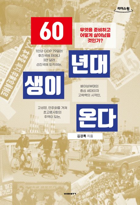 60년대생이 온다 : 무엇을 준비하고 어떻게 살아남을 것인가? : 큰글자도서