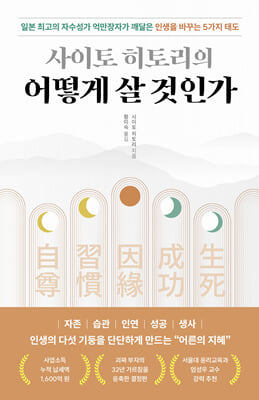 (사이토 히토리의) 어떻게 살 것인가 [전자자료] : 일본 최고의 자수성가 억만장자가 깨달은 인생을 바꾸는 5가지 태도