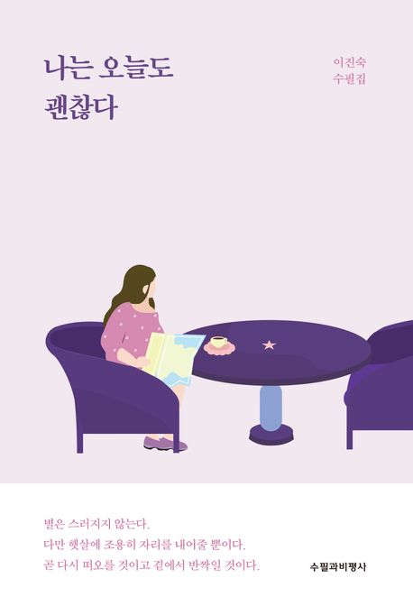 나는 오늘도 괜찮다 : 이진숙 수필집