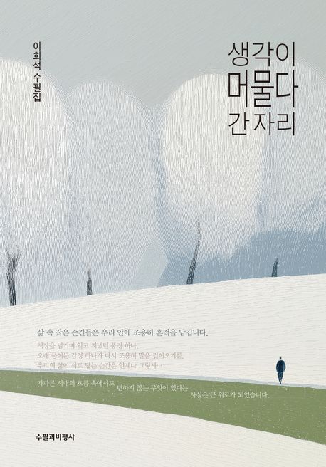 생각이 머물다 간 자리 : 이희석 수필집