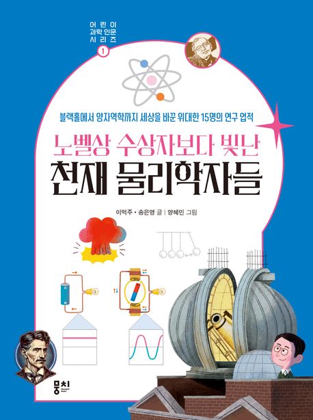 노벨상 수상자보다 빛난 천재 물리학자들 : 블랙홀에서 양자역학까지 세상을 바꾼 위대한 15명의 연구 업적