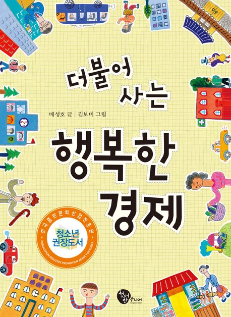 (더불어 사는) 행복한 경제