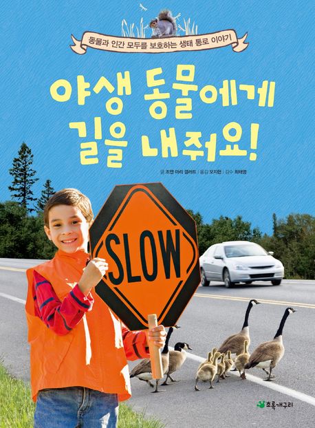 야생 동물에게 길을 내줘요! : 동물과 인간 모두를 보호하는 생태 통로 이야기