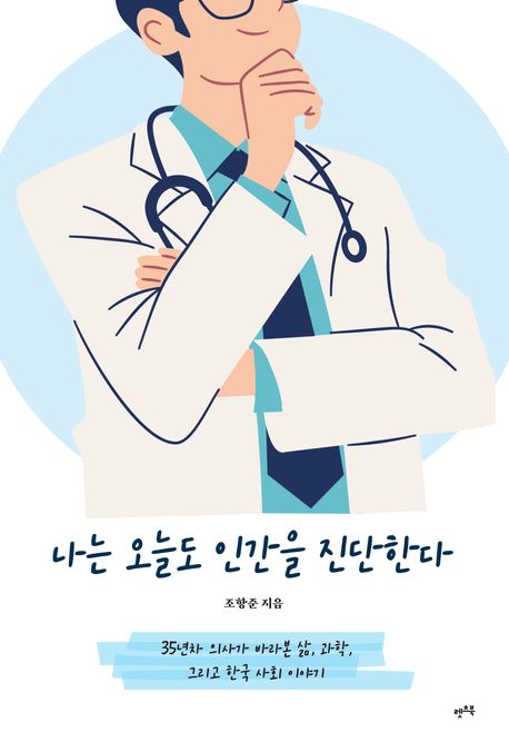나는 오늘도 인간을 진단한다 : 35년차 의사가 바라본 삶, 과학, 그리고 한국 사회 이야기