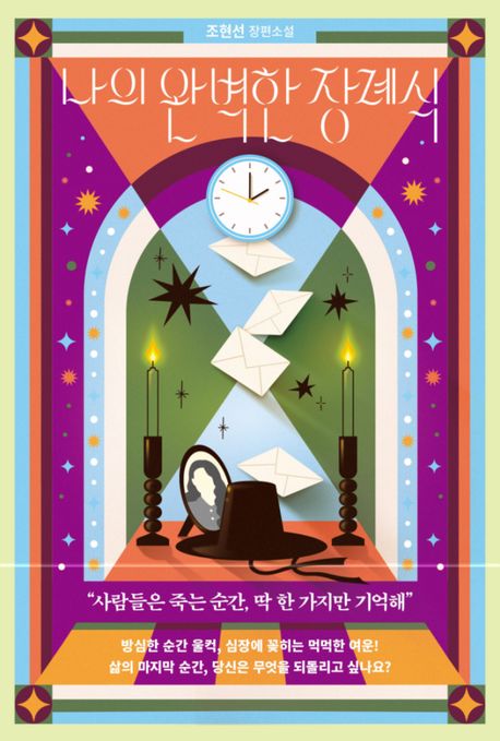 나의 완벽한 장례식 : 조현선 장편소설