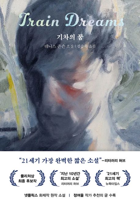 기차의 꿈 : 데니스 존슨 소설