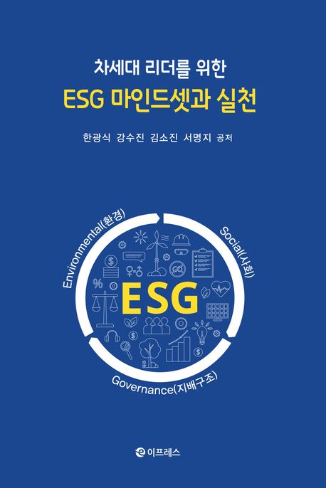 (차세대 리더를 위한) ESG 마인드셋과 실천