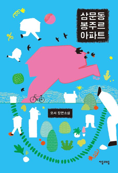 삼문동 봉주르 아파트 : 오서 장편소설