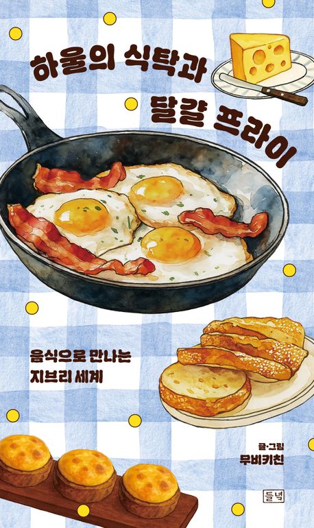 하울의 식탁과 달걀 프라이 : 음식으로 만나는 지브리 세계