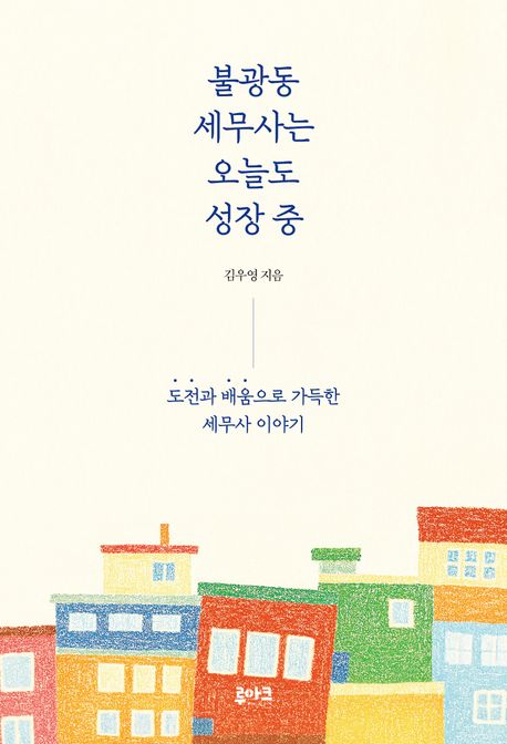 불광동 세무사는 오늘도 성장 중 : 도전과 배움으로 가득한 세무사 이야기