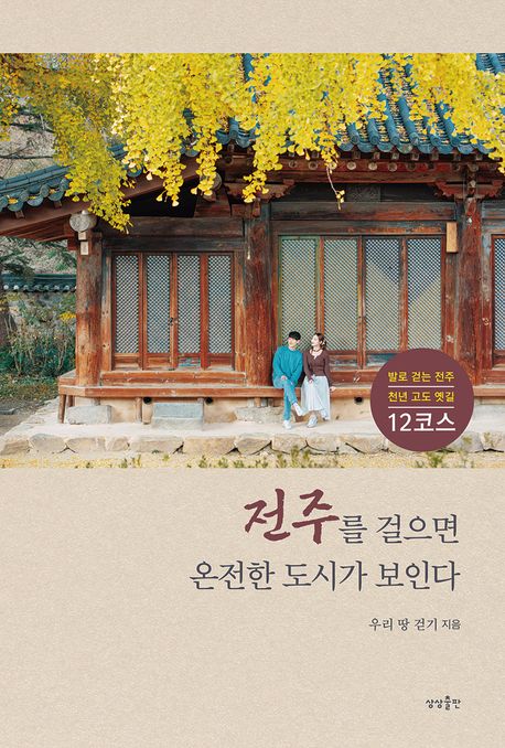 전주를 걸으면 온전한 도시가 보인다