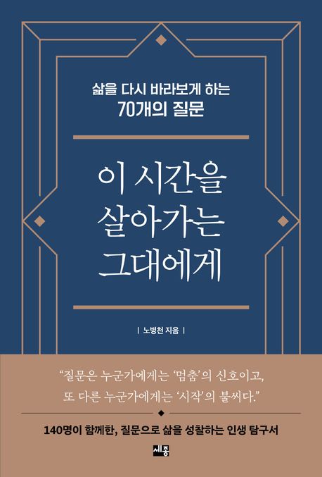 이 시간을 살아가는 그대에게 : 삶을 다시 바라보게 하는 70개의 질문