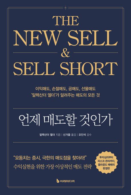 언제 매도할 것인가 : 이익매도, 손절매도, 공매도, 선물매도 알렉산더 엘더가 알려주는 매도의 모든 것